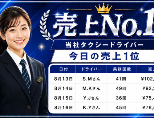 2026年8月13日～16日　売上トップタクシードライバー