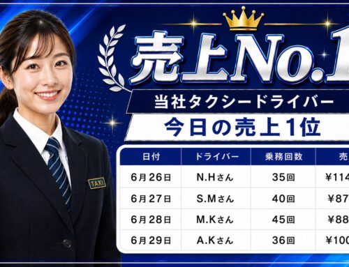 2026年6月26日～29日　売上トップタクシードライバー