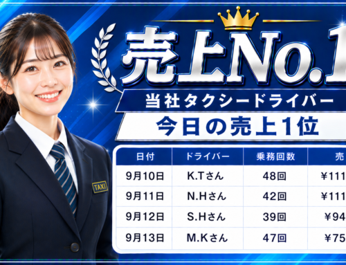 2026年9月10 日～13日　売上トップタクシードライバー