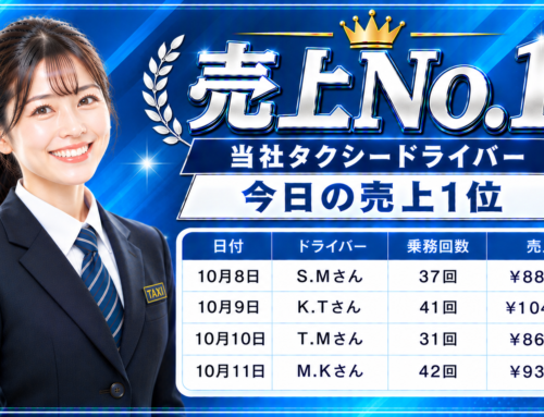 2026年10月8日～11日　売上トップタクシードライバー