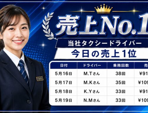 2026年5月16日～19日　売上トップタクシードライバー