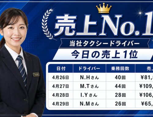 2026年4月26日～29日　売上トップタクシードライバー