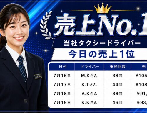 2026年7月16日～19日　売上トップタクシードライバー