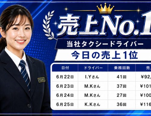 2026年6月22日～25日　売上トップタクシードライバー