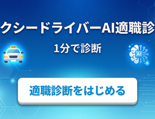 タクシードライバーAI適職診断はじめました