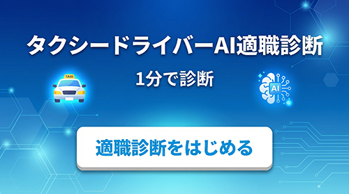 タクシードライバー適職診断