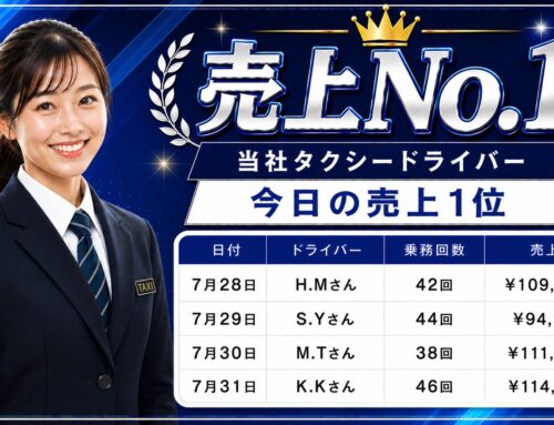 2026年7月28日～31日　売上トップタクシードライバー