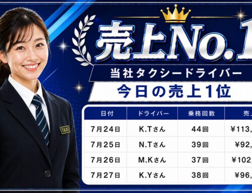 2026年7月24日～27日　売上トップタクシードライバー