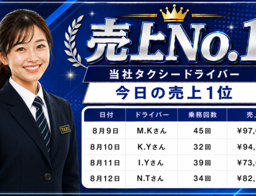 2026年8月9日～12日　売上トップタクシードライバー