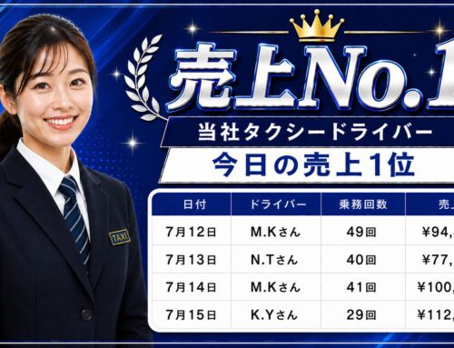 2026年7月12日～15日　売上トップタクシードライバー