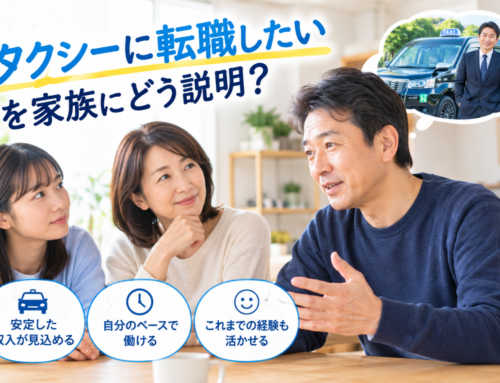 「タクシーに転職したい」を家族にどう説明する？納得してもらうための材料【大田区】