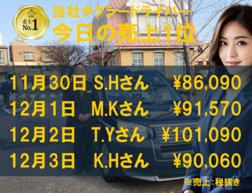 2023年11月30日～12月3日　売上トップタクシードライバー