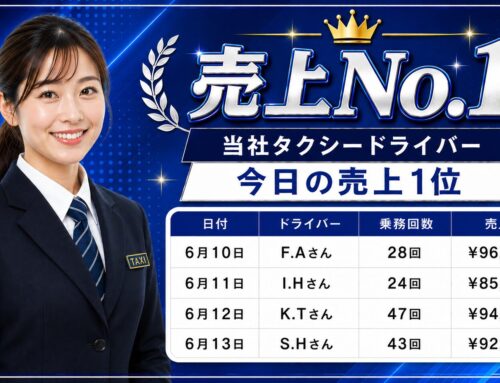 2026年6月10日～13日　売上トップタクシードライバー