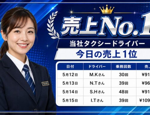 2026年5月12日～15日　売上トップタクシードライバー