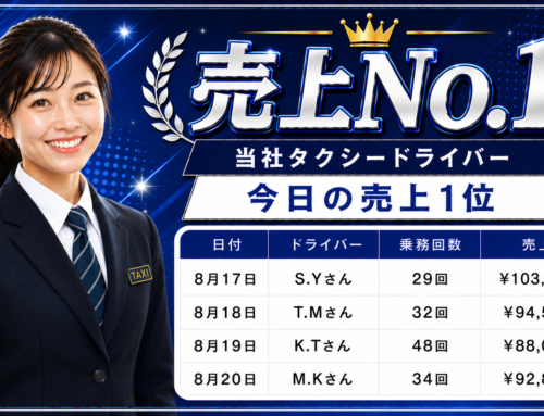 2026年8月17日～20日　売上トップタクシードライバー