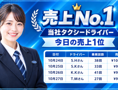2026年10月24日～27日　売上トップタクシードライバー