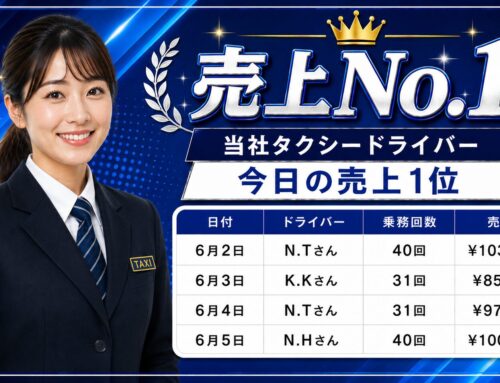 2026年6月2日～5日　売上トップタクシードライバー