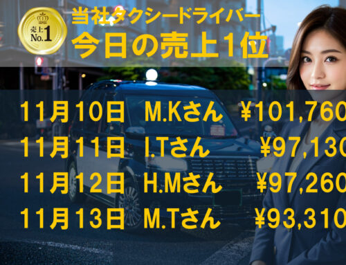 2023年11月10日～13日　売上トップタクシードライバー