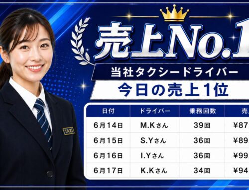 2026年6月14日～17日　売上トップタクシードライバー