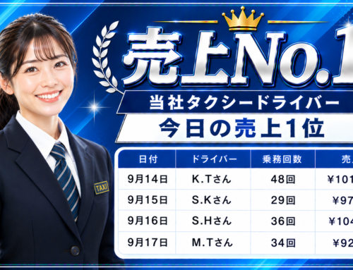 2026年9月14 日～17日　売上トップタクシードライバー