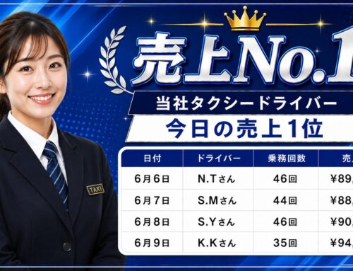 2026年6月6日～9日　売上トップタクシードライバー