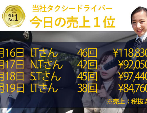 2026年1月16日～19日　売上トップタクシードライバー