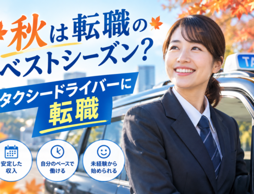 秋は転職のベストシーズン？タクシードライバーに転職するなら今の理由【大田区】
