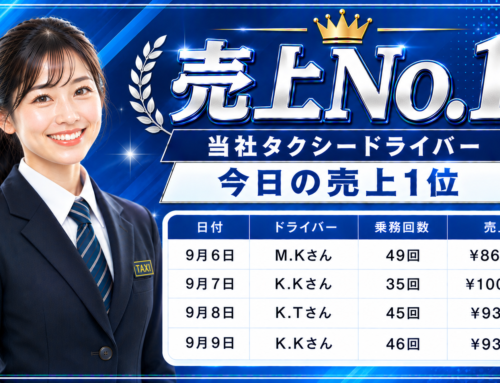 2026年9月6日～9日　売上トップタクシードライバー