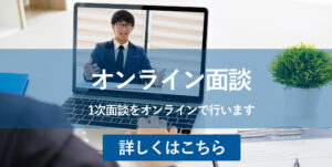 オンライン面談