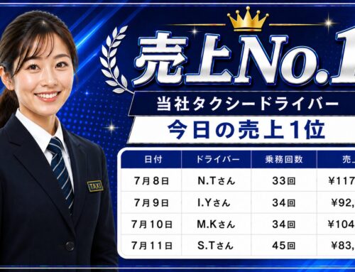 2026年7月8日～11日　売上トップタクシードライバー