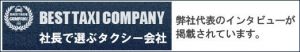 ベストタクシーカンパニー　社長で選ぶ優良求人会社