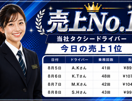 2026年8月5日～9日　売上トップタクシードライバー