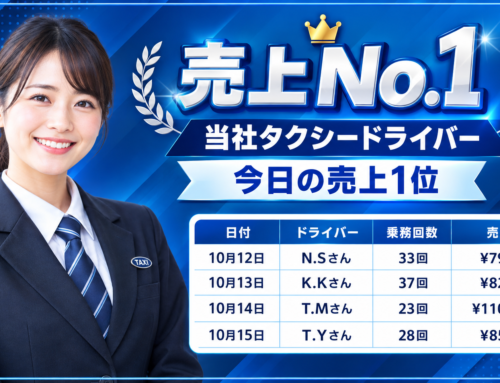 2026年10月12日～15日　売上トップタクシードライバー