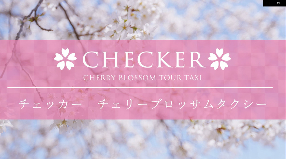 チェリーブロッサムタクシー お花見タクシーのコース例