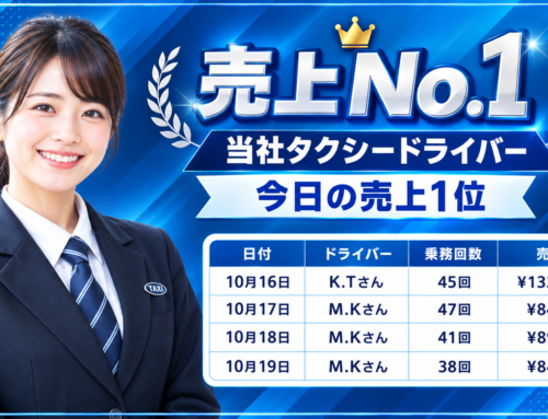 2026年10月16日～19日　売上トップタクシードライバー