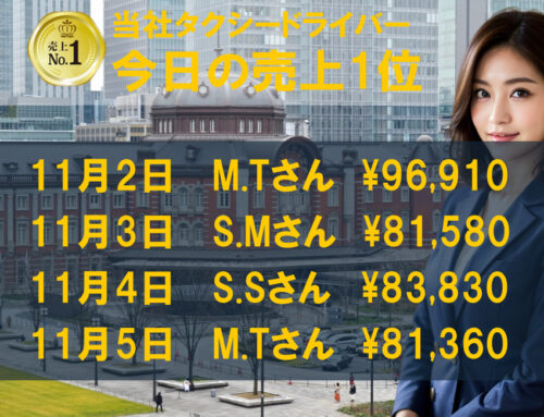 2023年11月2日～5日　売上トップタクシードライバー