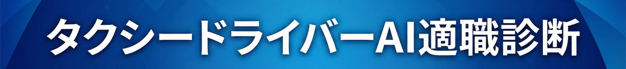 タクシードライバーAI適職診断